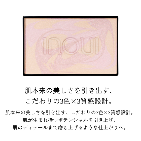 肌本来の美しさを引き出す、こだわりの3色×3質感設計。肌本来の美しさを引き出す、こだわりの3色×3質感設計。肌が生まれ持つポテンシャルを引き上げ、肌のディテールまで磨き上げるような仕上がりへ。