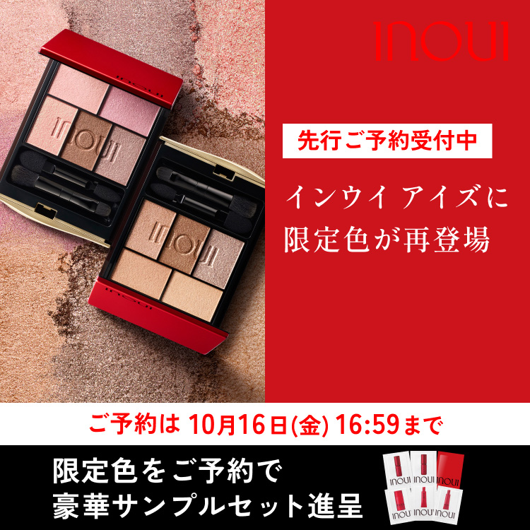インウイ アイズ 限定品｜キャンペーン｜資生堂オンラインストア