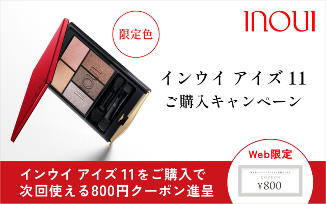 限定色 インウイ アイズ 11 ご購入キャンペーン インウイ アイズ 11をご購入で 次回使える800円クーポン進呈 Web限定