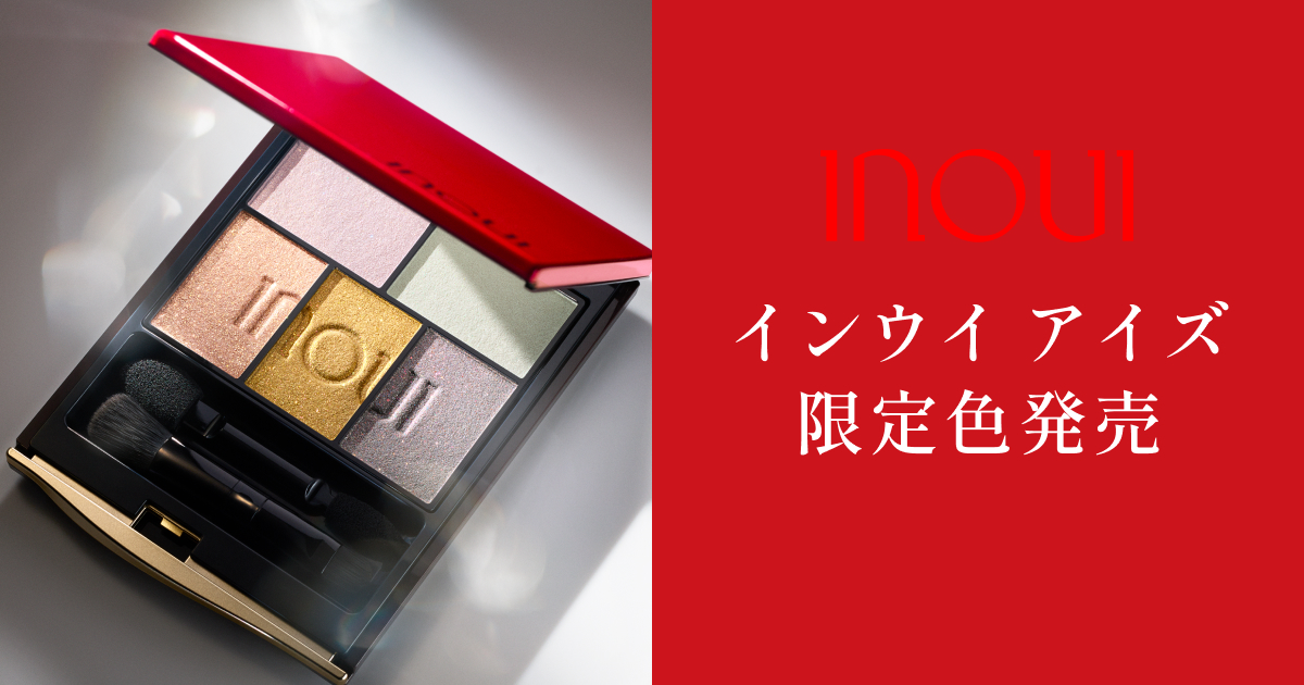 インウイ アイズ 限定品｜キャンペーン｜資生堂オンラインストア