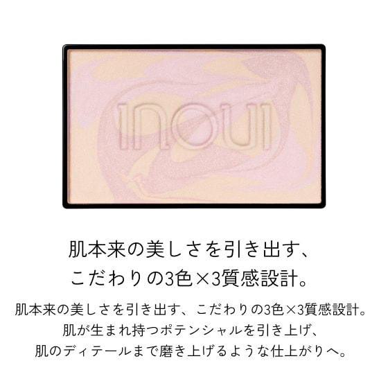 肌本来の美しさを引き出す、こだわりの3色×3質感設計。肌本来の美しさを引き出す、こだわりの3色×3質感設計。肌が生まれ持つポテンシャルを引き上げ、肌のディテールまで磨き上げるような仕上がりへ。