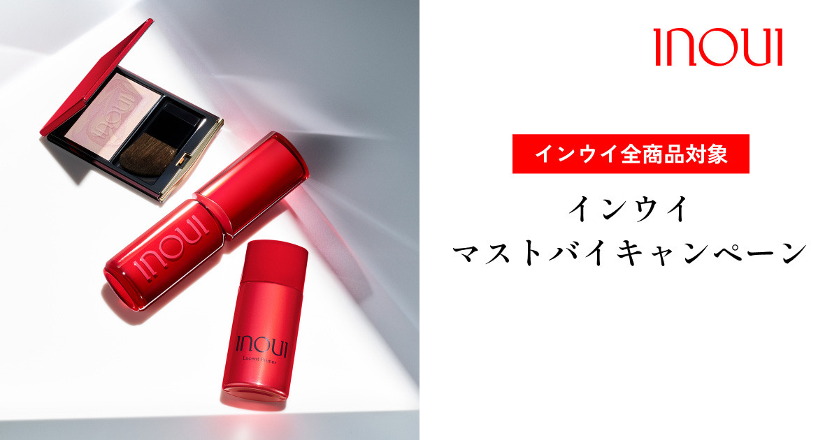インウイ マストバイキャンペーン｜キャンペーン｜資生堂オンラインストア