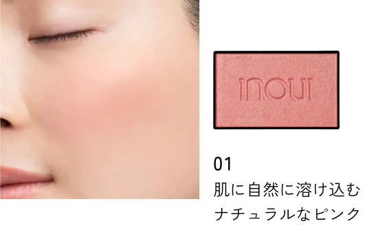 01 肌に自然に溶け込むナチュラルなピンク