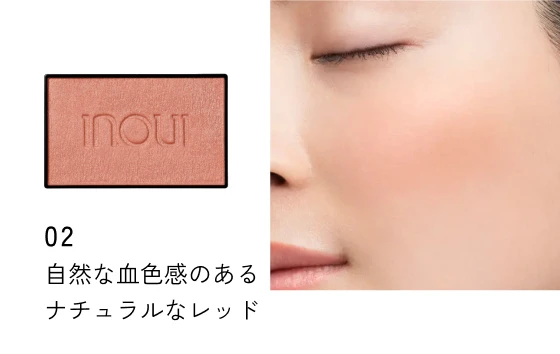 02 自然な血色感のあるナチュラルなレッド