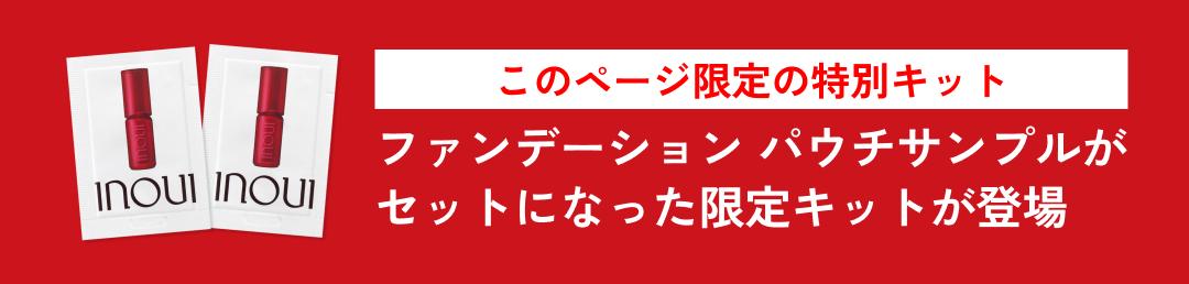 このページ限定の特別キット ファンデーション パウチサンプルがセットになった限定キットが登場