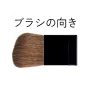 ブラシの向き
