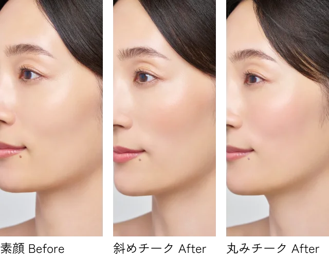 素顔 Before／斜めチーク After／丸みチーク After