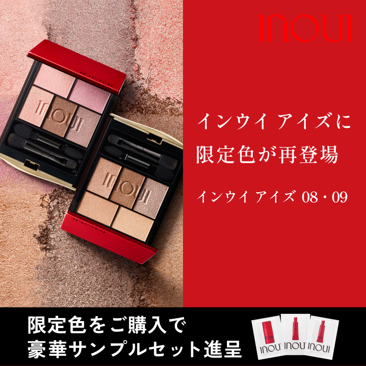 インウイ アイズに限定色が再登場 インウイ アイズ 08・09 限定色をご購入で豪華サンプルセット進呈