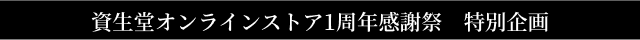 資生堂オンラインストア1周年感謝祭　特別企画