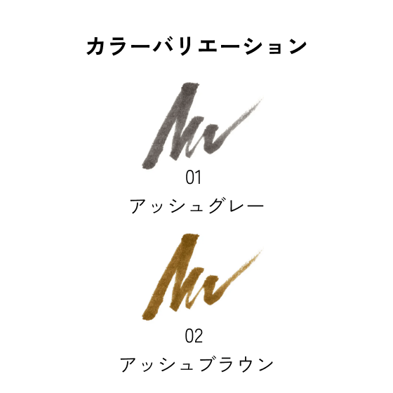 カラーバリエーション：01 アッシュグレー／02 アッシュブラウン