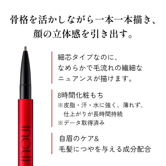 骨格を活かしながら一本一本描き、顔の立体感を引き出す。細芯タイプなのに、なめらかで毛流れの繊細なニュアンスが描けます。8時間化粧もち ※皮脂・汗・水に強く、薄れず、仕上がりが長時間持続 ※データ取得済み　自眉のケア＆毛髪につやを与える成分配合