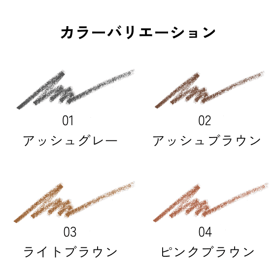 カラーバリエーション：01 アッシュグレー／02 アッシュブラウン／03 ライトブラウン／04 ピンクブラウン
