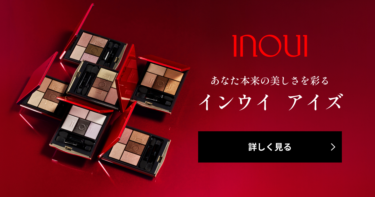 インウイ(inoui) 限定色　3点セット　【No.055管理番号】 インウイ アイズ｜キャンペーン｜資生堂オンラインストア