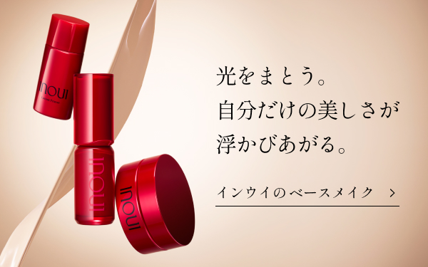光をまとう。自分だけの美しさが浮かびあがる。インウイのベースメイク