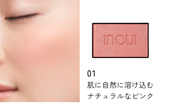 01 肌に自然に溶け込むナチュラルなピンク