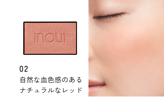 02 自然な血色感のあるナチュラルなレッド