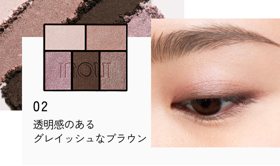 02 透明感のあるグレイッシュなブラウン