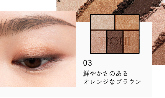 03 鮮やかさのあるオレンジなブラウン