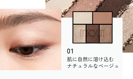 01 肌に自然に溶け込むナチュラルなベージュ