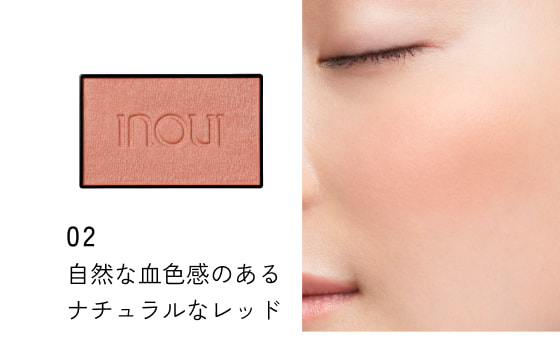 02 自然な血色感のあるナチュラルなレッド