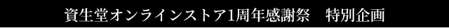 資生堂オンラインストア1周年感謝祭　特別企画