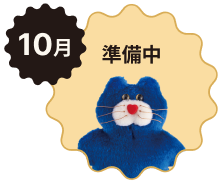 10月 準備中
