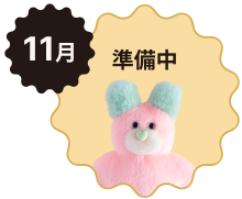 11月 準備中