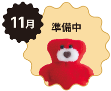 11月 準備中