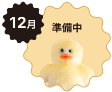 12月 準備中