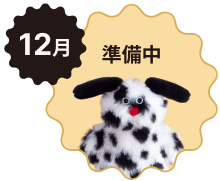 12月 準備中