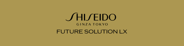 SHISEIDO フューチャーソリューションLX