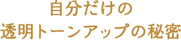 自分だけの透明トーンアップの秘密