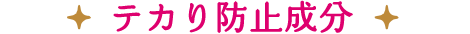テカり防止成分