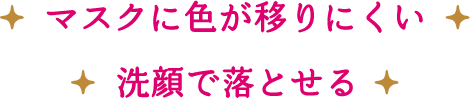 マスクに色が移りにくい洗顔で落とせる