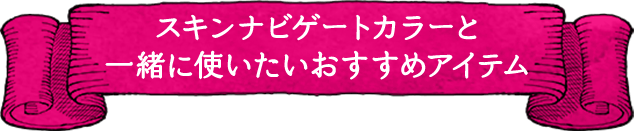 スキンナビゲートカラーと一緒に使いたいおすすめアイテム