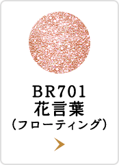 BR701 花言葉 （フローティング）