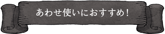 あわせ使いにおすすめ！