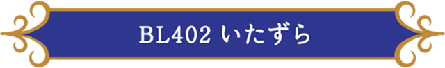 BL402 いたずら