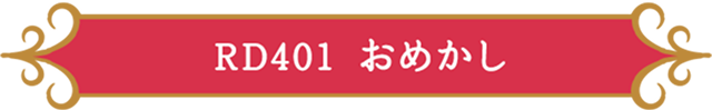 RD401 おめかし
