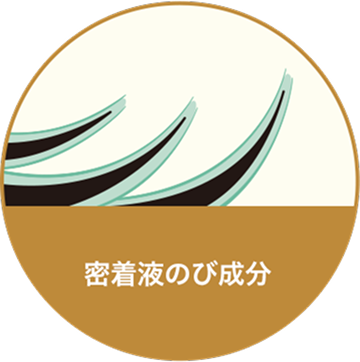 密着液のび成分
