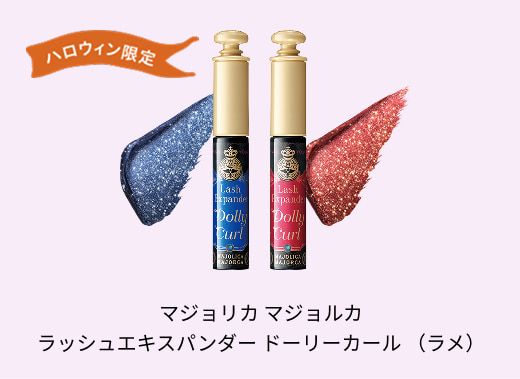 ハロウィン限定 マジョリカ マジョルカ ラッシュエキスパンダー ドーリーカール （ラメ）
