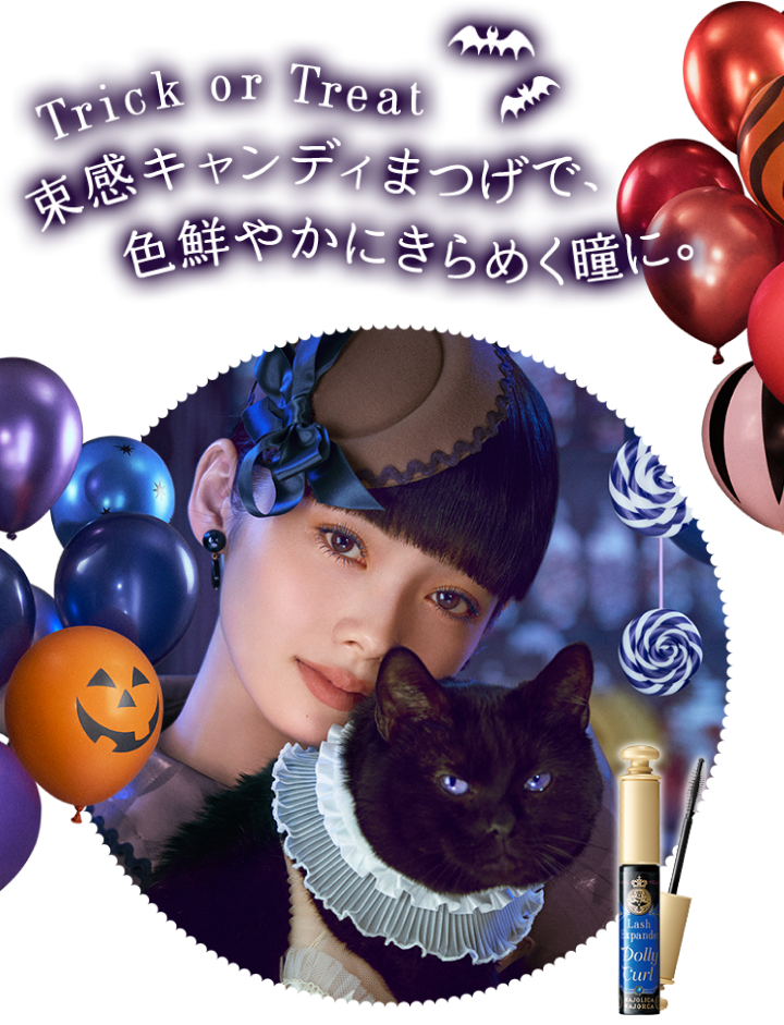 Trick or Treat 束感キャンディまつげで、色鮮やかにきらめく瞳に。