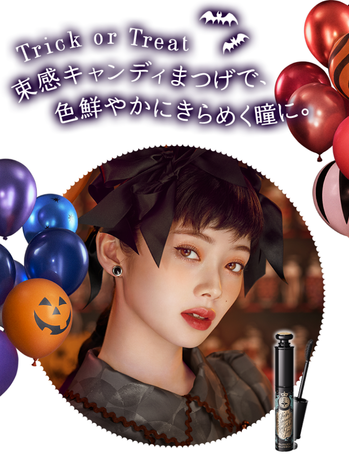 Trick or Treat 束感キャンディまつげで、色鮮やかにきらめく瞳に。