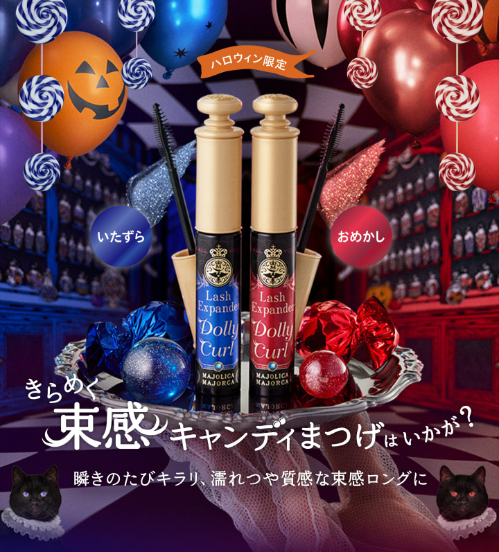 ハロウィン限定 きらめく束感キャンディまつげはいかが？瞬きのたびにキラリ、濡れつや質感な束感ロングに