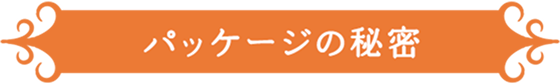 パッケージの秘密
