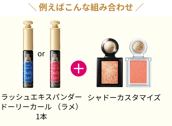 【未使用美品】D-PR/1221 2025 黄昏の境界　4枚 9/21NEW】お⼈形のようにくりんとカール ラメ×つやめく束感