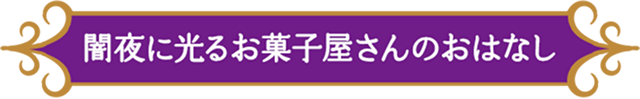 闇夜に光るお菓子屋さんのおはなし