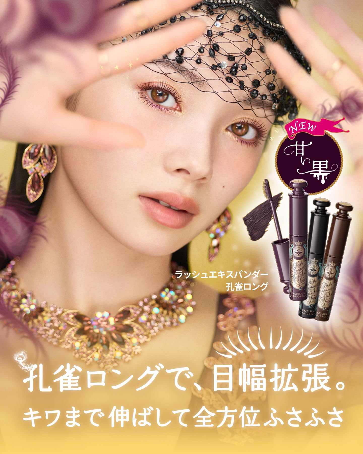 孔雀ロングで、目幅拡張。キワまで伸ばして全方位ふさふさ