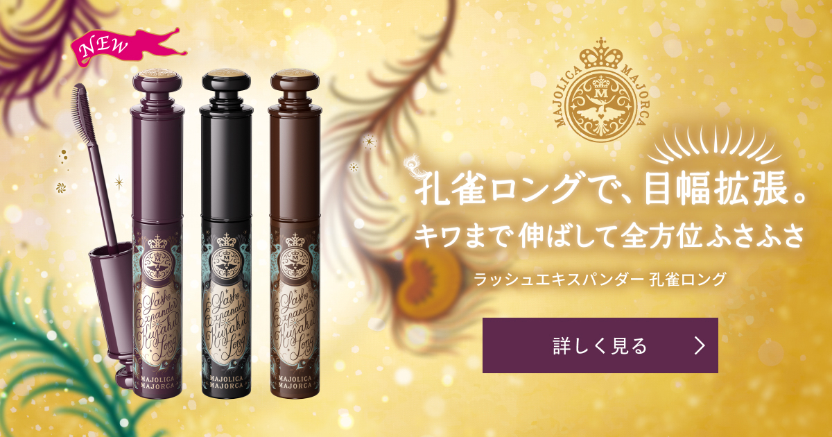 11/21NEW】新色ロゼブラック登場！ラッシュエキスパンダー 孔雀ロング