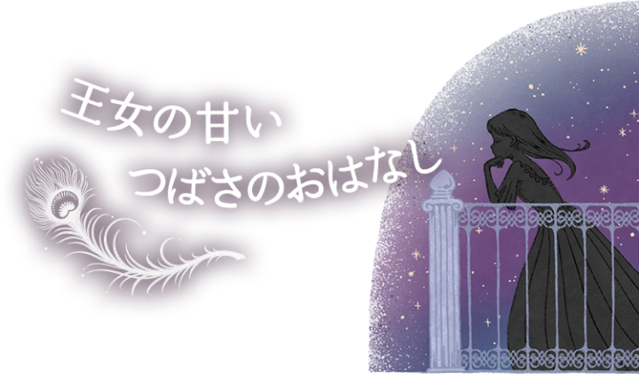 王女の甘いつばさのおはなし